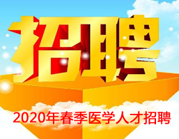 四川现代医院2020年春季医学人才招聘