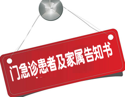门急诊患者及家属告知书