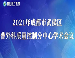 我院举行2021年成都市武侯区普外科质量控制分中心学术会议