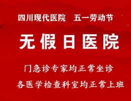 【便民通知】我院专家正常出诊 五一劳动节保健康