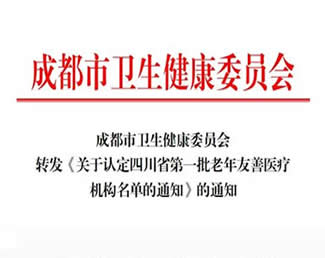 四川现代医院获批成为四川省第一批老年友善医疗机构