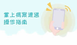 我院微信预约病案复印服务开通了！