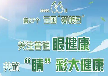 全国爱眼日丨关注普遍眼健康，共筑‘睛’彩大健康