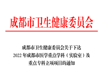 喜讯!四川现代医院又添一个市医学重点学科