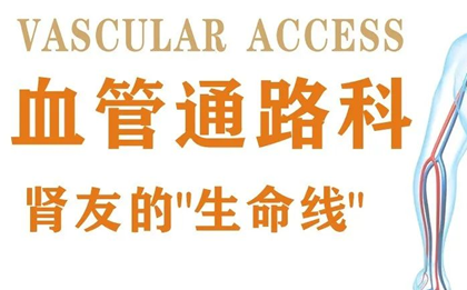 四川现代医院目前已开展血管通路相关业务