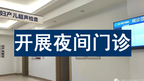 四川现代医院（高新院区）妇产科、超声科、儿科、医疗美容科夜间门诊开诊