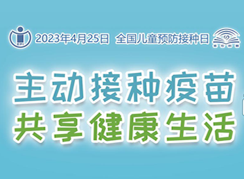 全国儿童预防接种日——主动接种疫苗，共享健康生活