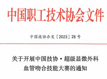 关于中国技协·超级显微外科血管吻合技能大赛赛前培训通知