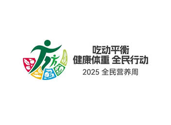 全民营养周:吃动平衡 健康体重 全民行动