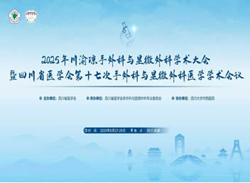 祝贺川渝琼手外科学术盛会圆满落幕!我院展现多项学术成果