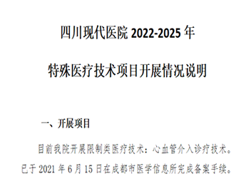 四川现代医院2022-2025年 特殊医疗技术项目开展情况说明
