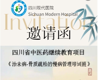 《治未病-骨质疏松的慢病管理培训班》邀请函