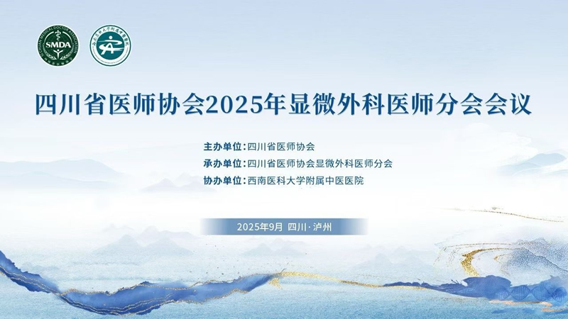 四川省医师协会2025年显微外科医师分会会议征文通知