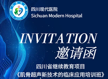 四川省继续教育项目《肌骨超声新技术的临床应用培训班》邀请函
