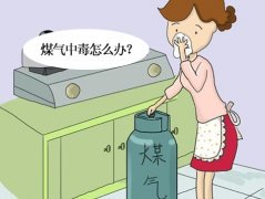 煤气中毒的急救措施有哪些？