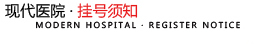 挂号须知