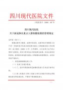 关于新冠肺炎重点人群核酸检测的管理规定