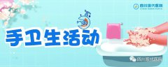 【快来投票】四川现代医院手卫生创意视频大赛邀您投票啦