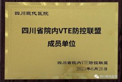 四川现代医院正式成为四川省院内VTE防控联盟成员单位