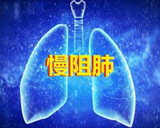 秋浓天渐凉，老年慢阻肺患者如何安然度秋