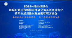 我院参加四川省医院协会医院后勤支持保障管理分会第九次会员大会暨第五届川渝医院后勤管理交流会