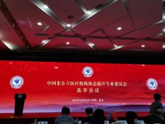 我院受邀参加中国非公立医疗机构协会超声专委会成立大会暨首届学术论坛