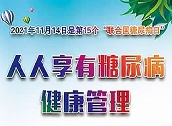 2021年＂联合国糖尿病日＂主题:人人享有糖尿病健康管理