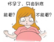 怀孕了，到底能不能看牙?