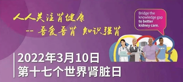 第17个世界肾脏病日：人人关注肾健康——吾爱吾肾、知识强肾
