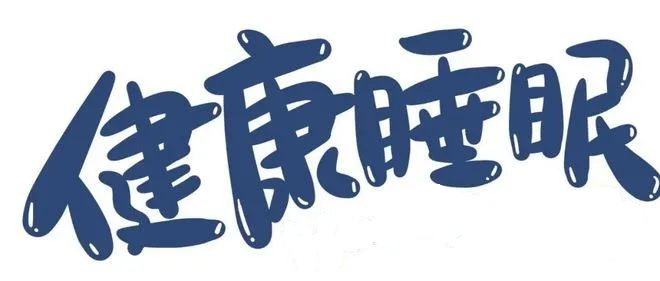 2022年世界睡眠日：良好睡眠，健康同行