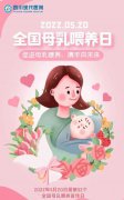 全国母乳喂养日——促进母乳喂养，携手向未来