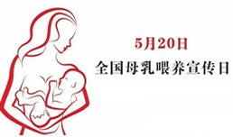 全国母乳喂养宣传日——“喂”爱关怀
