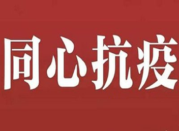 同心抗疫：无私相助，共担社会责任