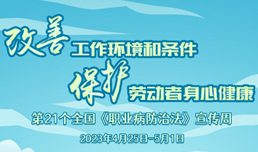 职业病防治法宣传周——改善工作环境和条件，保护劳动者身心健康