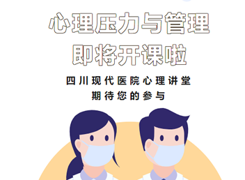 四川现代医院心理压力与管理公益课堂即将开讲啦!