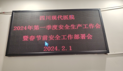 我院召开2024年第一季度安全生产工作会暨春节前安全工作部署会