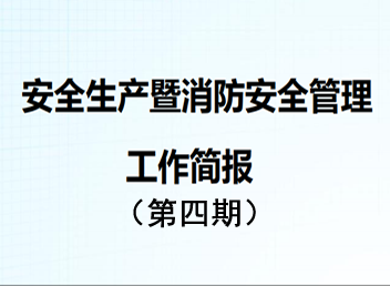 2025年第四期安全生产及安全管理工作简报