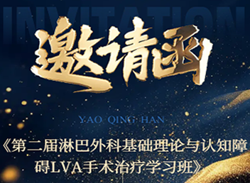 第二届淋巴外科基础理论与认知障碍LVA手术治疗学习班邀请函
