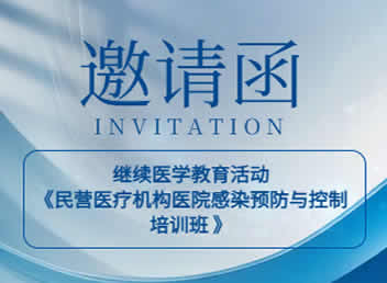 继续教育活动《民营医疗机构医院感染预防与控制培训班》邀请函