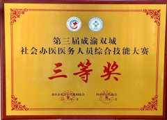 我院在“第三届成渝双城社会办医医务人员综合技能大赛”决赛中荣获三等奖