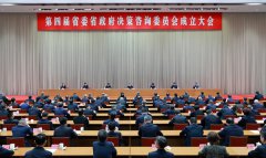 第四届省委省政府决策咨询委员会成立大会在成都举行