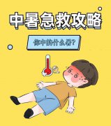 大暑高温高温，急诊科提醒警惕中暑